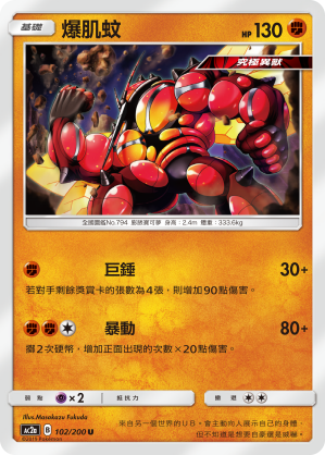 AC2a 102/200 爆肌蚊 U