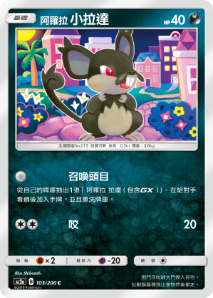 AC2a 103/200 阿羅拉小拉達 C