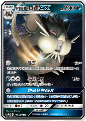 AC2a 104/200 阿羅拉拉達GX RR