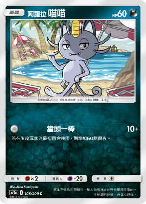 AC2a 105/200 阿羅拉喵喵 C