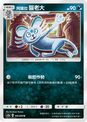 AC2a 106/200 阿羅拉貓老大 U