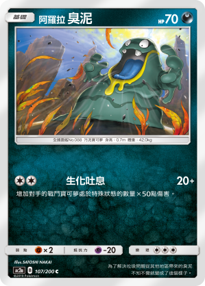 AC2a 107/200 阿羅拉臭泥 C