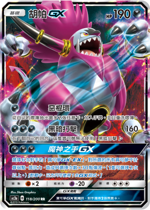 AC2a 118/200 胡帕GX RR