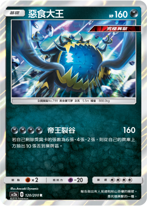 AC2a 120/200 惡食大王 R