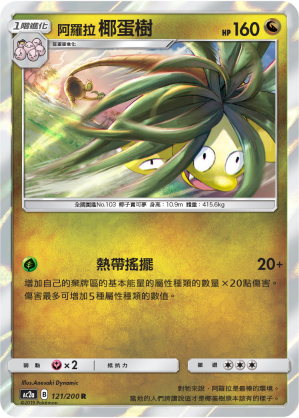 AC2a 121/200 阿羅拉椰蛋樹 R