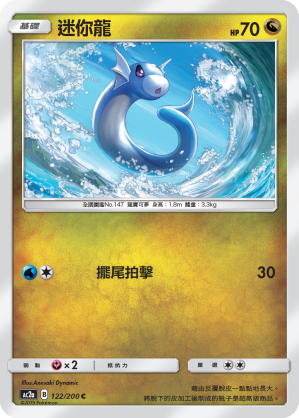 AC2a 122/200 迷你龍 C