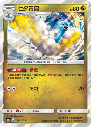 AC2a 125/200 七夕青鳥 R