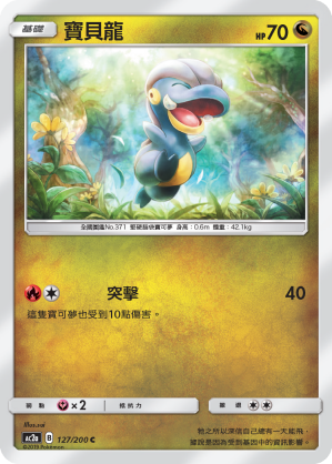 AC2a 127/200 寶貝龍 C