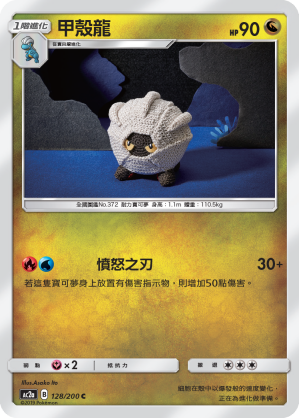 AC2a 128/200 甲殼龍 U