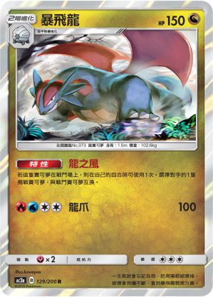 AC2a 129/200 暴飛龍 R