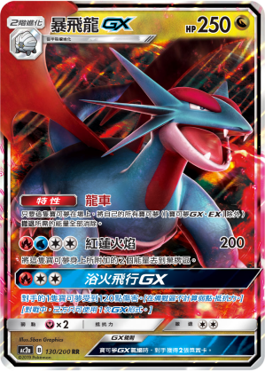 AC2a 130/200 暴飛龍GX RR
