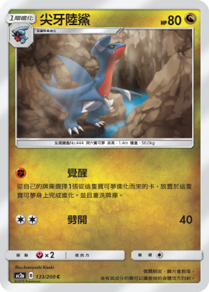 AC2a 133/200 尖牙陸鯊 C