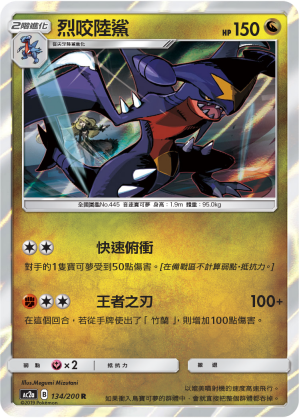 AC2a 134/200 烈咬陸鯊 R