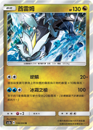 AC2a 138/200 酋雷姆 R