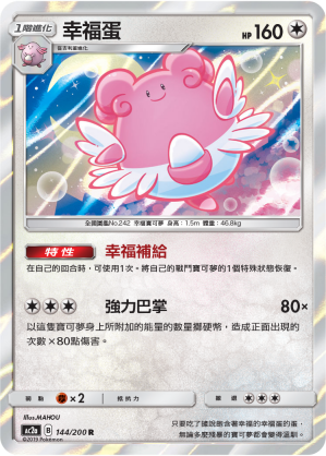 AC2a 144/200 幸福蛋 R