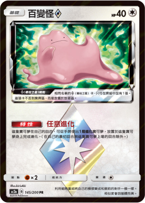 AC2a 145/200 百變怪◇ PR