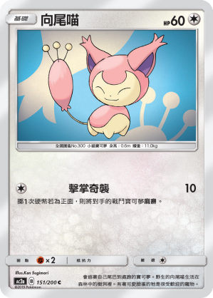 AC2a 151/200 向尾喵 C