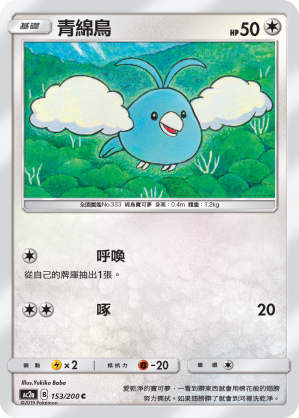 AC2a 153/200 青綿鳥 C