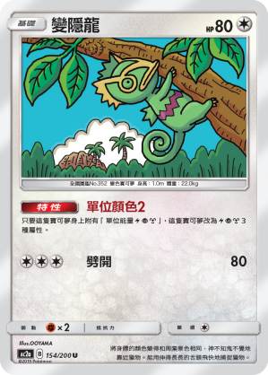 AC2a 154/200 變隱龍 U