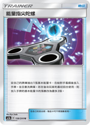 AC2a 158/200 能量指尖陀螺 U