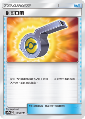 AC2a 164/200 帥哥口哨 U