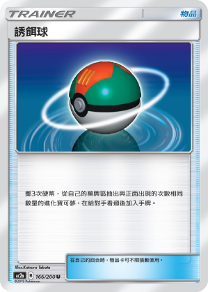 AC2a 166/200 誘餌球 U