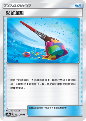 AC2a 167/200 彩虹筆刷 U