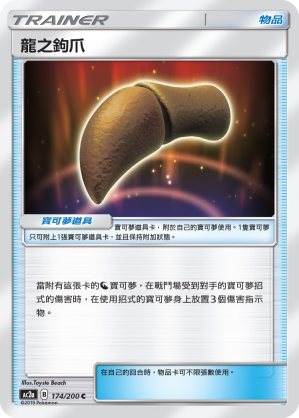 AC2a 174/200 龍之鈎爪 C