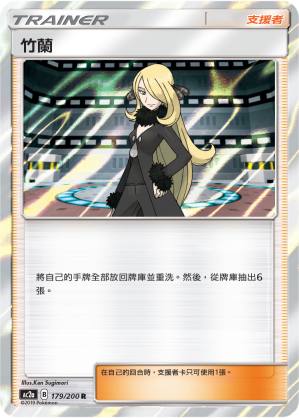 AC2a 179/200 竹蘭 R