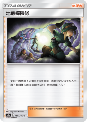 AC2a 180/200 地底探險隊 U