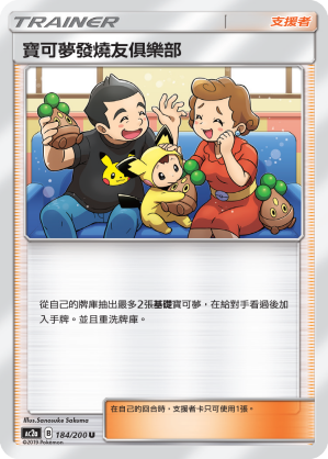 AC2a 184/200 寶可夢發燒友俱樂部 U