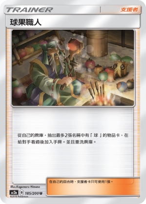 AC2a 185/200 球果職人 U