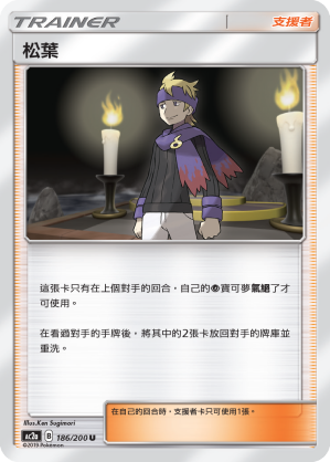 AC2a 186/200 松葉 U