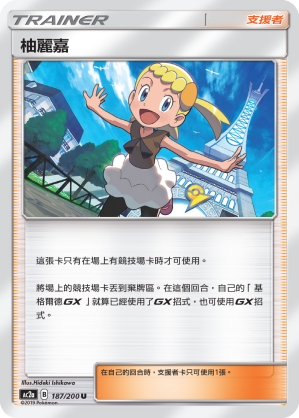 AC2a 187/200 柚麗嘉 U