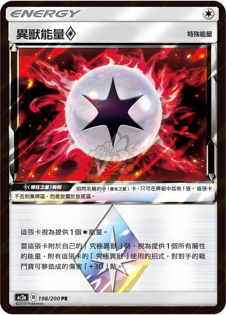 AC2a 198/200 異獸能量◇ PR