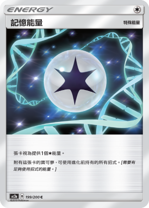 AC2a 199/200 記憶能量 C