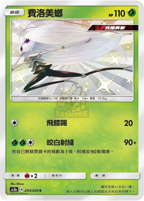 AC2a 203/200 費洛美螂 S