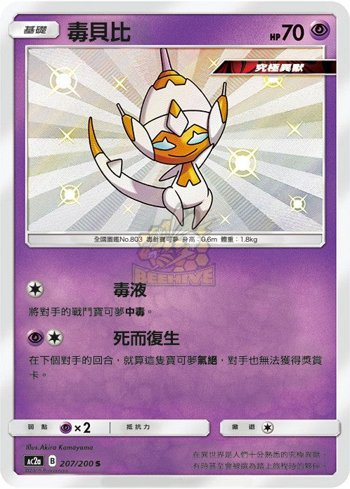 AC2a 207/200 毒貝比 S