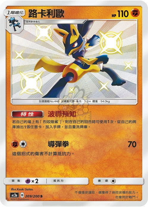 AC2a 209/200 路卡利歐 S