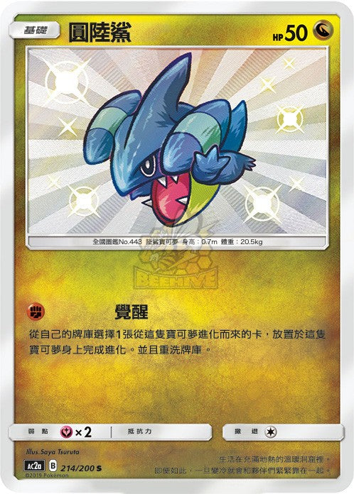 AC2a 214/200 圓陸鯊 S