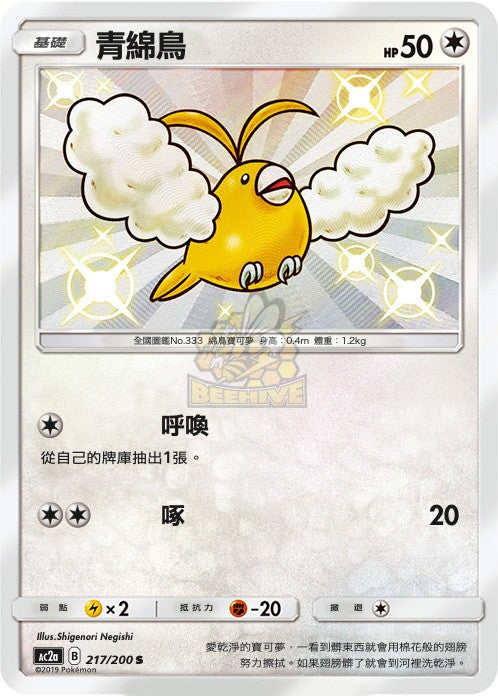 AC2a 217/200 青綿鳥 S