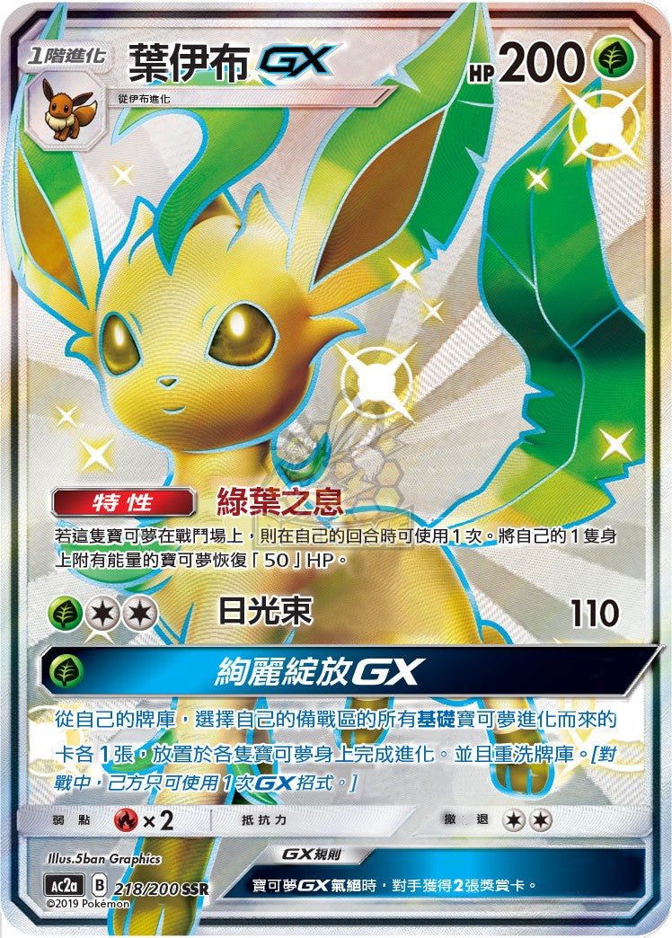 AC2a 218/200 葉伊布 GX SSR