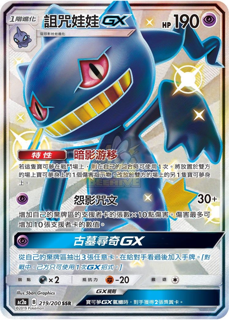 AC2a 219/200 詛咒娃娃 GX SSR