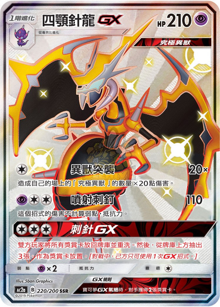 AC2a 220/200 四顎針龍 GX SSR