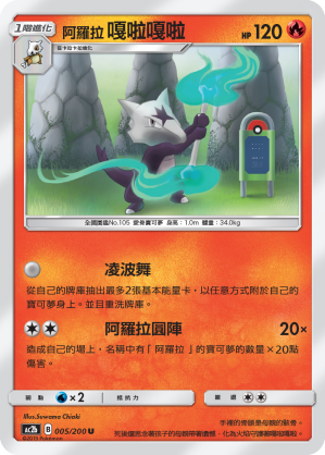 AC2b 005/200 阿羅拉嘎啦嘎啦 U