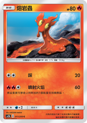 AC2b 011/200 熔岩蟲 C