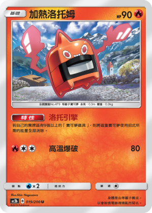 AC2b 019/200 加熱洛托姆 U