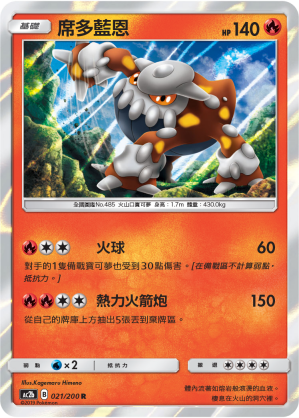 AC2b 021/200 席多藍恩 R