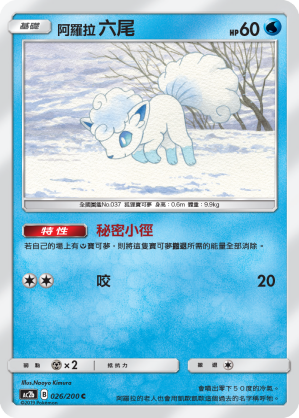 AC2b 026/200 阿羅拉六尾 C