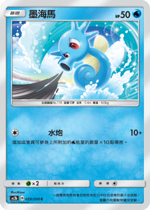 AC2b 029/200 墨海馬 C